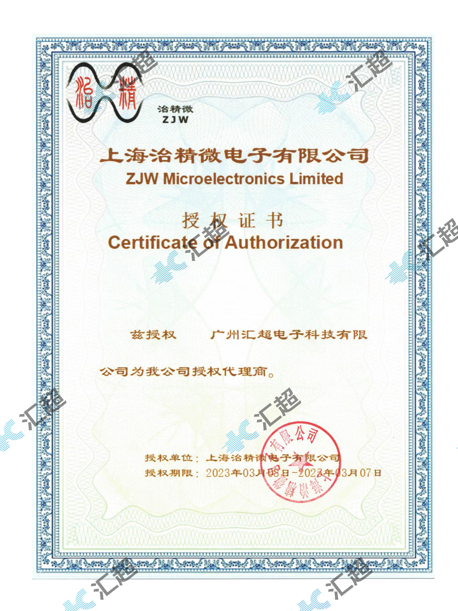 匯超電子-治精微代理證 匯超電子-治精微代理證